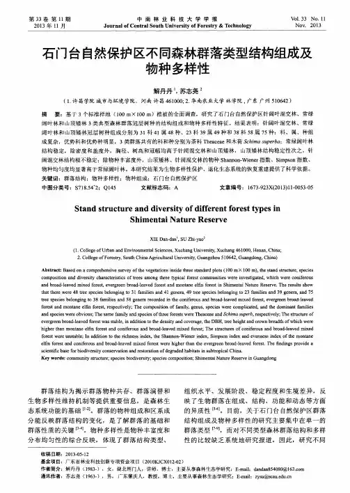 石门台自然保护区不同森林群落类型结构组成及物种多样性