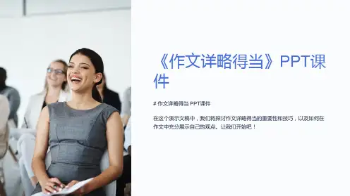 《作文详略得当》课件