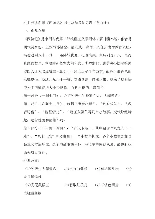 七年级上册 第六单元 整本书阅读 《西游记》考点总结及练习(含答案)