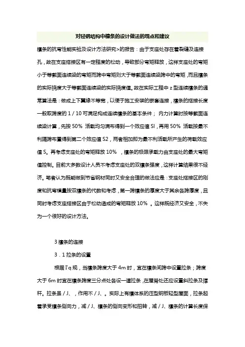 对轻钢结构中檩条的设计做法的观点和建议