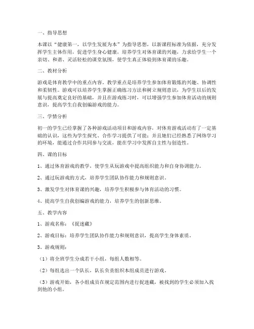 初中体育游戏课时教案