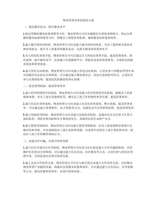 物业管理改革创新的方案