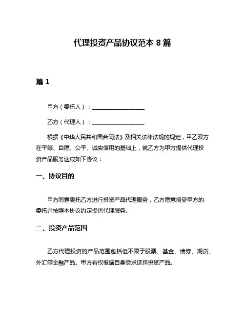 代理投资产品协议范本8篇