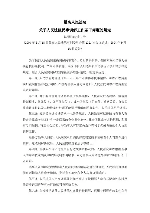 高法关于人民法院民事调解工作若干问题的规定(法释[2004]12号)