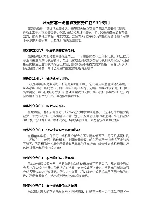 阳光财富一路富教授财务独立的8个窍门
