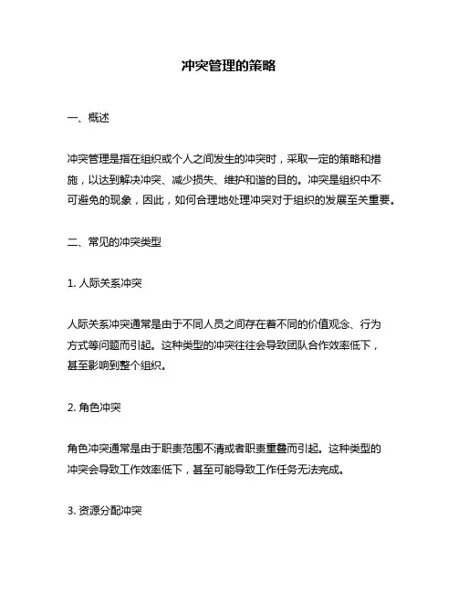 冲突管理的策略