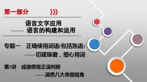第一部分 专题1 正确使用词语 第3讲 成语使用正误判断