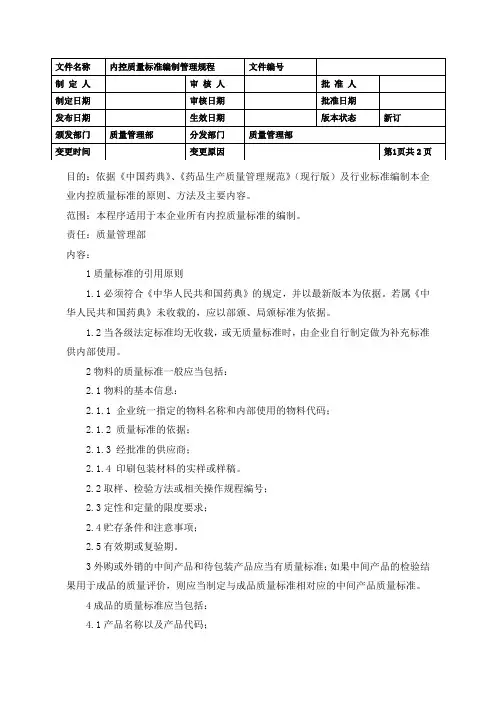 内控质量标准编制管理规程