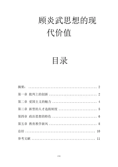 顾炎武思想的现代价值