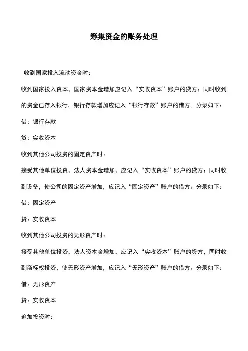 会计实务：筹集资金的账务处理