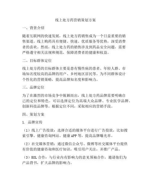 线上处方药营销策划方案