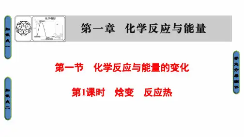 高中化学人教版选修四(课件)第一章 化学反应与能量 第1节-1-1