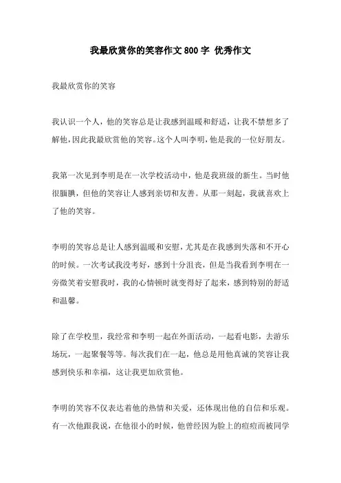 我最欣赏你的笑容作文800字 优秀作文