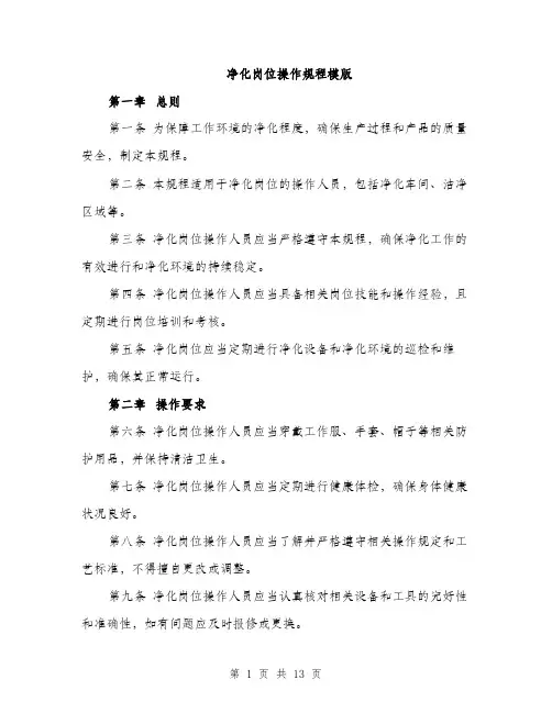 净化岗位操作规程模版（四篇）