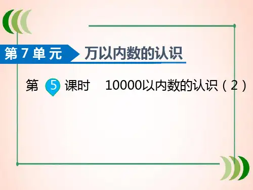 人教版数学二年级下册第5课时  10000以内数的认识(2)