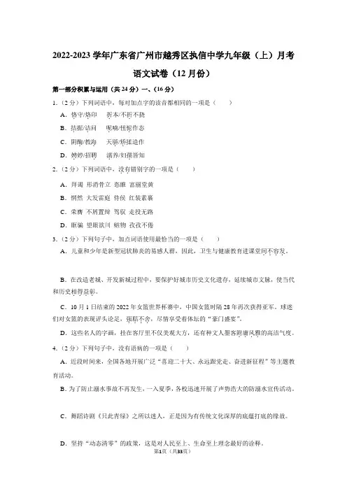 2022-2023学年广东省广州市越秀区执信中学九年级(上)月考语文试卷(12月份)