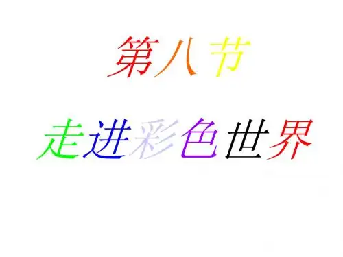 【教科版】八年级物理上册：4.8《走进彩色世界》ppt课件