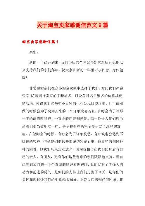 关于淘宝卖家感谢信范文9篇
