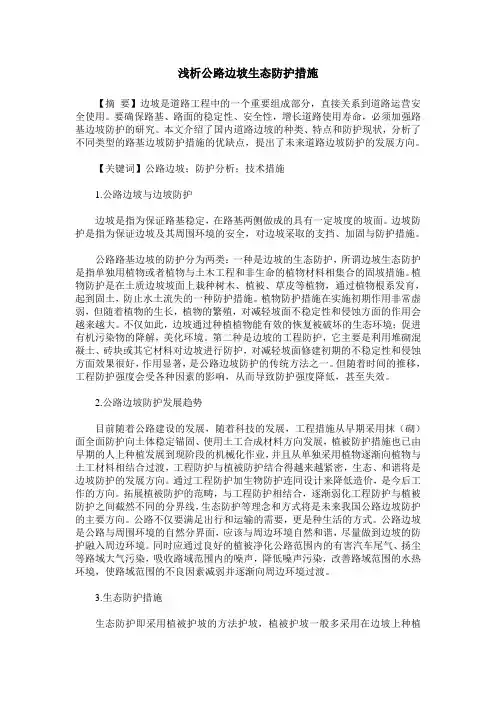 浅析公路边坡生态防护措施