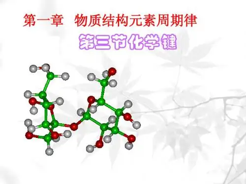 第三节化学键课件(全)
