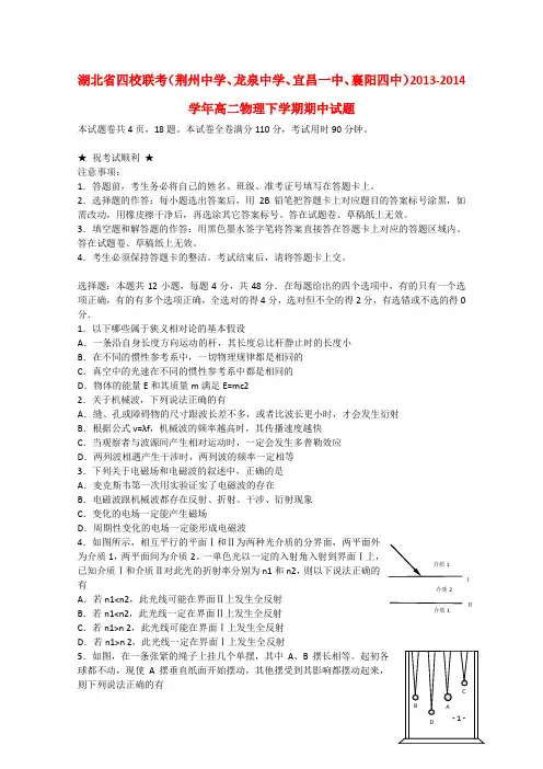 湖北省四校联考(荆州中学、龙泉中学、宜昌一中、襄阳四中)高二物理下学期期中试题