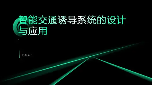 智能交通诱导系统的设计与应用