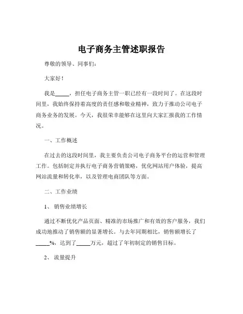 电子商务主管述职报告