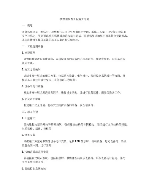 多媒体展馆工程施工方案