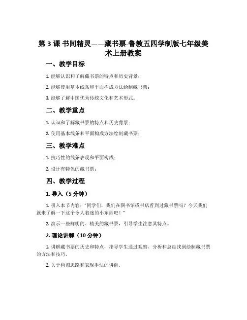 第3课 书间精灵——藏书票-鲁教五四学制版七年级美术上册教案