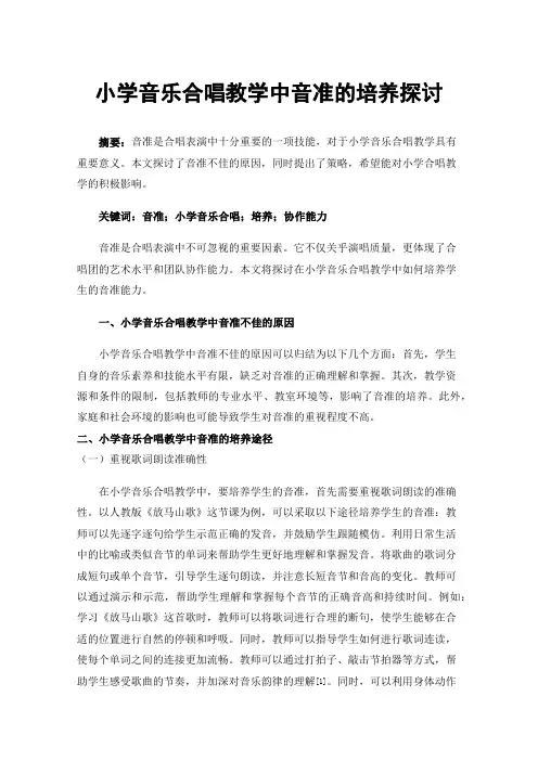 小学音乐合唱教学中音准的培养探讨