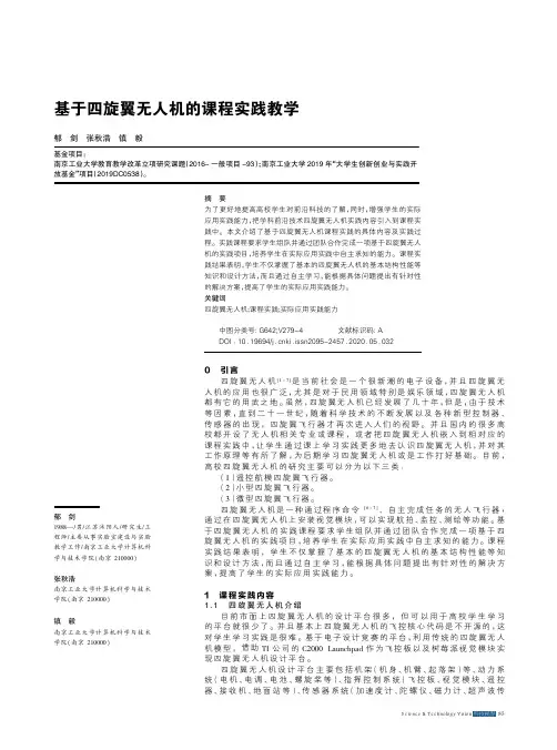 基于四旋翼无人机的课程实践教学