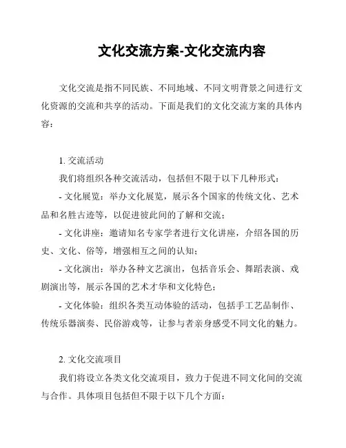 文化交流方案-文化交流内容