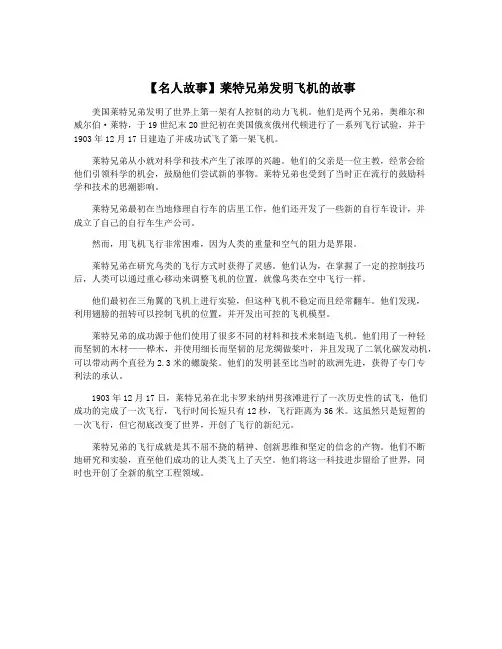 【名人故事】莱特兄弟发明飞机的故事