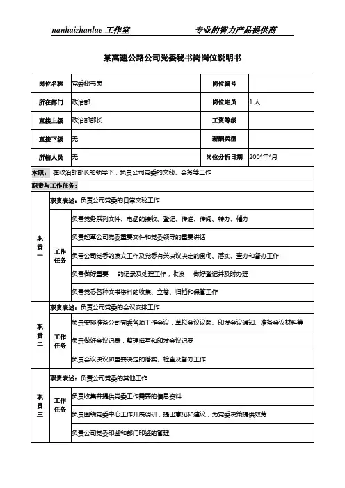某高速公路公司党委秘书岗岗位说明书