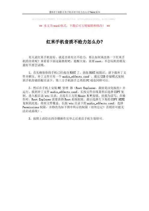 【推荐下载】红米手机音质不给力怎么办-word版本 (1页)
