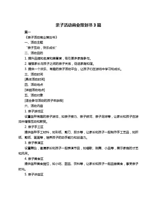 亲子活动商业策划书3篇