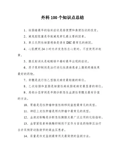 外科100个知识点总结