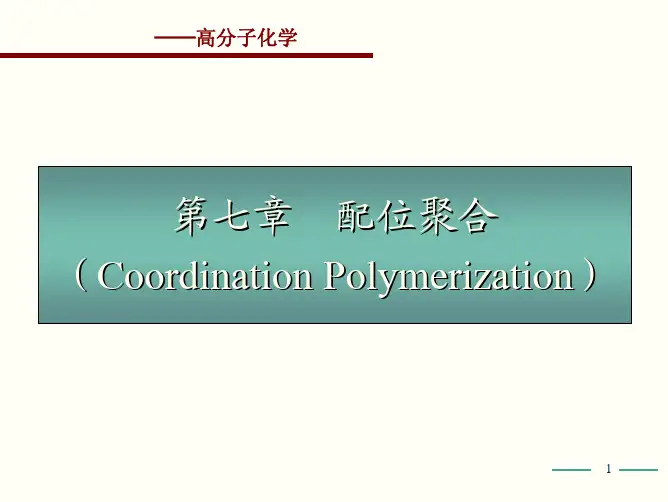 配位聚合