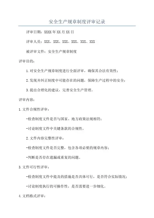 安全生产规章制度评审记录