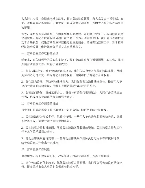 劳动监察领导发言稿范文