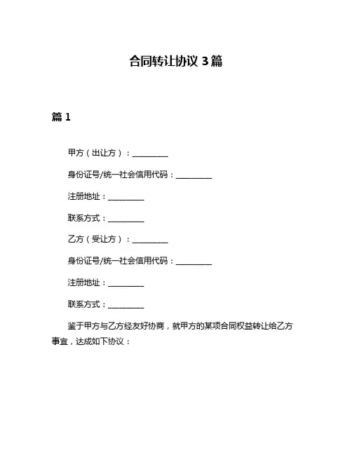 合同转让协议3篇