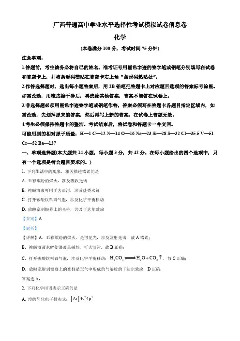 2024届广西普通高中学业水平选择性考试高三下学期模拟考试化学试卷(教师版)
