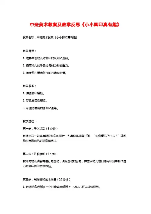 中班美术教案及教学反思《小小脚印真有趣》