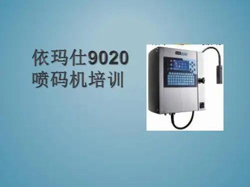 喷码机培训课件