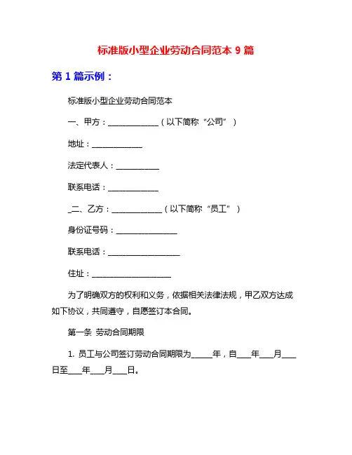 标准版小型企业劳动合同范本9篇