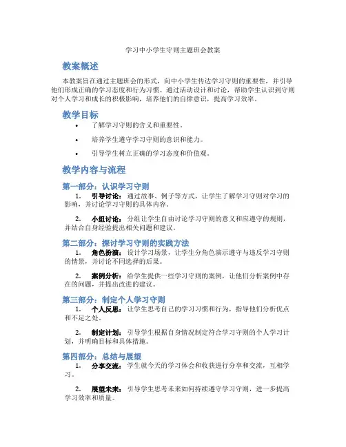 学习中小学生守则主题班会教案