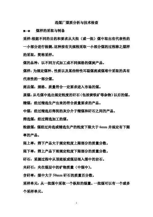 选煤厂煤质分析与技术检查