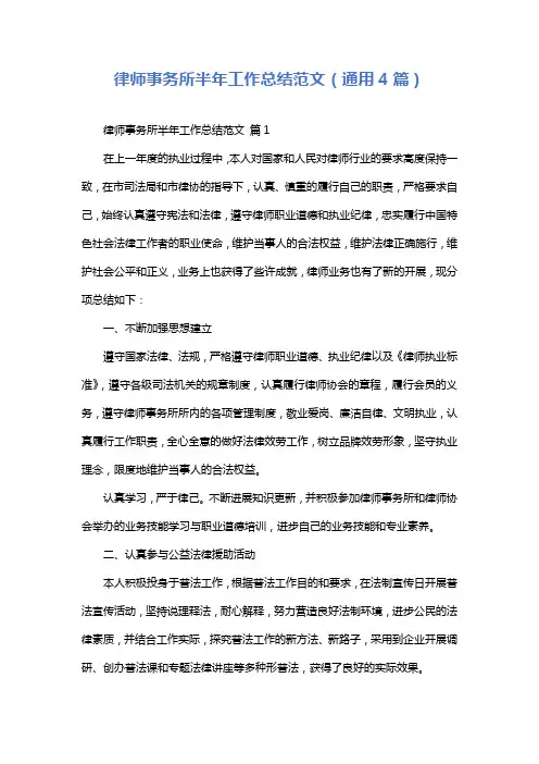 律师事务所半年工作总结范文(通用4篇)