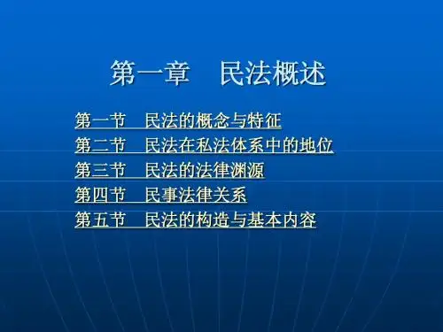 第一章 民法概述