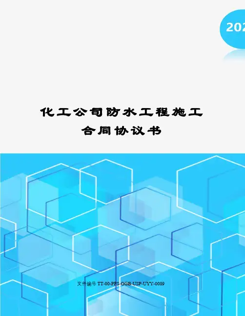 化工公司防水工程施工合同协议书